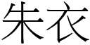 朱衣 (宋體矢量字庫)