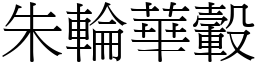 朱轮华轂 (宋体矢量字库)