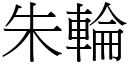 朱轮 (宋体矢量字库)