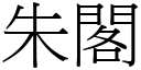 朱閣 (宋體矢量字庫)