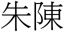 朱陳 (宋體矢量字庫)