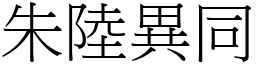 朱陸異同 (宋體矢量字庫)