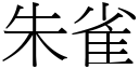 朱雀 (宋体矢量字库)