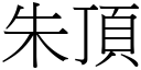 朱頂 (宋體矢量字庫)