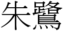 朱鷺 (宋體矢量字庫)