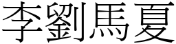 李刘马夏 (宋体矢量字库)