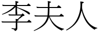 李夫人 (宋體矢量字庫)