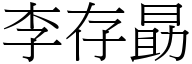 李存勗 (宋體矢量字庫)