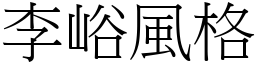 李峪风格 (宋体矢量字库)