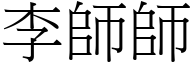 李师师 (宋体矢量字库)