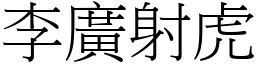 李廣射虎 (宋體矢量字庫)