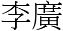 李廣 (宋體矢量字庫)