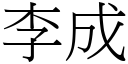 李成 (宋体矢量字库)