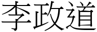 李政道 (宋体矢量字库)