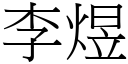 李煜 (宋體矢量字庫)