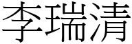 李瑞清 (宋体矢量字库)