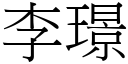 李璟 (宋体矢量字库)