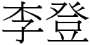 李登 (宋體矢量字庫)