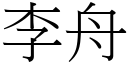 李舟 (宋體矢量字庫)