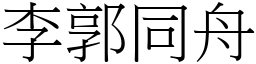 李郭同舟 (宋体矢量字库)