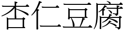 杏仁豆腐 (宋體矢量字庫)