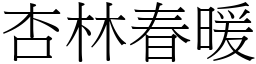 杏林春暖 (宋體矢量字庫)