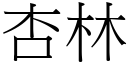 杏林 (宋體矢量字庫)