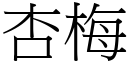 杏梅 (宋體矢量字庫)