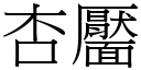 杏靨 (宋体矢量字库)