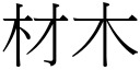 材木 (宋體矢量字庫)