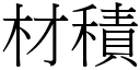 材积 (宋体矢量字库)