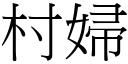 村婦 (宋體矢量字庫)