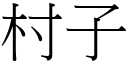 村子 (宋体矢量字库)