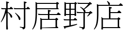 村居野店 (宋体矢量字库)