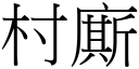 村廝 (宋体矢量字库)