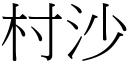 村沙 (宋體矢量字庫)