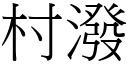 村泼 (宋体矢量字库)