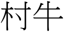 村牛 (宋體矢量字庫)