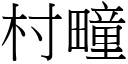 村疃 (宋体矢量字库)