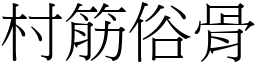 村筋俗骨 (宋体矢量字库)