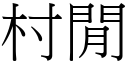 村闲 (宋体矢量字库)