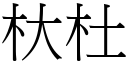 杕杜 (宋體矢量字庫)