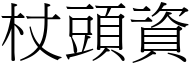 杖头资 (宋体矢量字库)