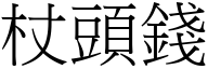 杖頭錢 (宋體矢量字庫)