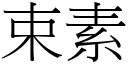 束素 (宋體矢量字庫)