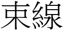 束线 (宋体矢量字库)