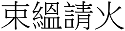 束縕请火 (宋体矢量字库)