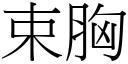 束胸 (宋體矢量字庫)