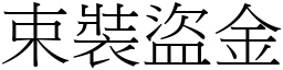 束裝盜金 (宋體矢量字庫)