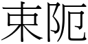 束阨 (宋體矢量字庫)